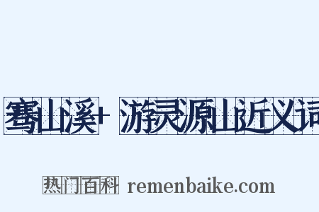 骞山溪+游灵源山近义词是什么意思的图片